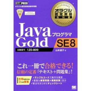 ＪａｖａプログラマＧｏｌｄ　ＳＥ８ 試験番号：１Ｚ０－８０９ オラクル認定資格教科書／山本道子(著者)(資格/検定)