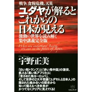 戦争、食糧危機、天災　ユダヤが解るとこれからの日本が見える 激動の世界を読み解く集中講義完全版／宇野正美(著者)