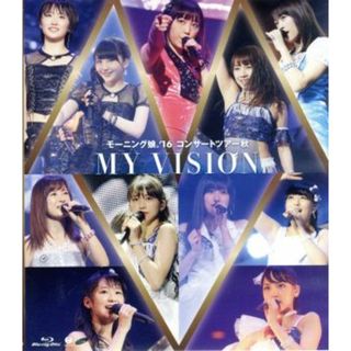 モーニング娘。’１６　コンサートツアー秋　～ＭＹ　ＶＩＳＩＯＮ～（Ｂｌｕ－ｒａｙ　Ｄｉｓｃ）(アイドル)