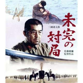 未完の対局（Ｂｌｕ－ｒａｙ　Ｄｉｓｃ）(日本映画)