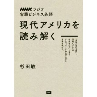 現代アメリカを読み解く ＮＨＫラジオ実践ビジネス英語／杉田敏(著者)(語学/参考書)