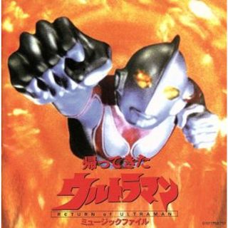 「帰ってきたウルトラマン」ミュージックファイル《円谷プロ　ＢＧＭコレクション》(キッズ/ファミリー)