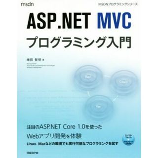 ＡＳＰ．ＮＥＴ　ＭＶＣプログラミング入門 ＭＳＤＮプログラミングシリーズ／増田智明(著者)(コンピュータ/IT)