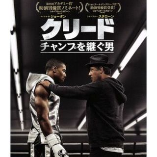 クリード　チャンプを継ぐ男（Ｂｌｕ－ｒａｙ　Ｄｉｓｃ）(外国映画)