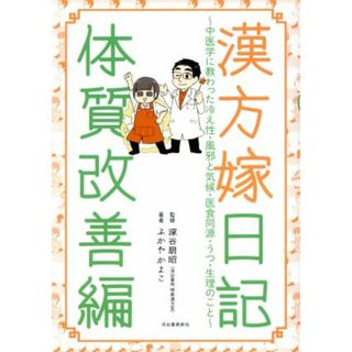 漢方嫁日記　体質改善編　コミックエッセイ 中医学に教わった冷え性・風邪と気候・医食同源・うつ・生理のこと／ふかやかよこ(著者),深谷朋昭(ノンフィクション/教養)