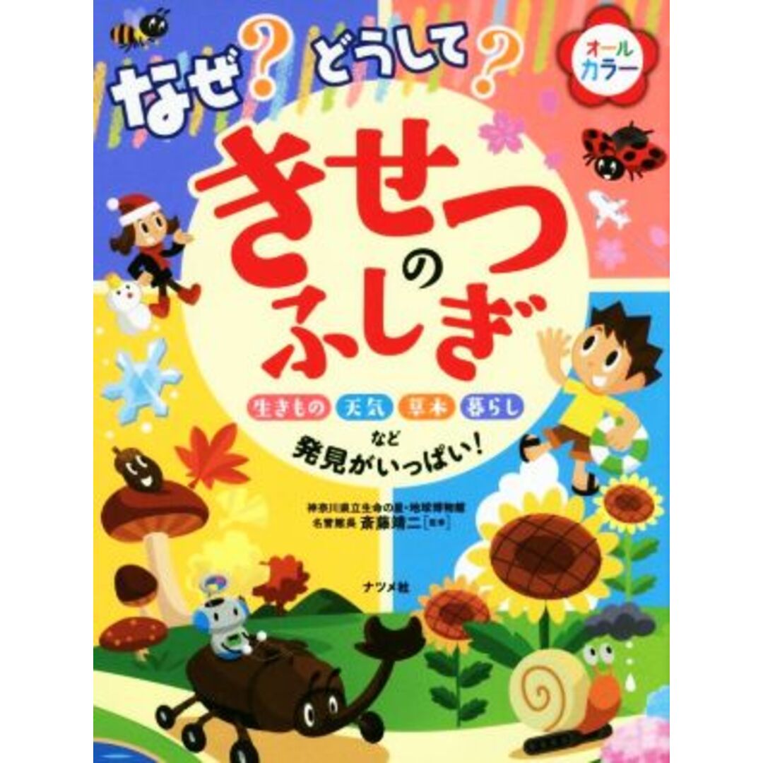 なぜ？どうして？きせつのふしぎ 生きもの　天気　草木　暮らしなど発見がいっぱい！／斎藤靖二 エンタメ/ホビーの本(絵本/児童書)の商品写真