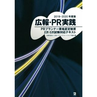 広報・ＰＲ実践 ＰＲプランナー資格認定制度　２次・３次試験対応テキスト／日本パブリックリレーションズ協会(編者)(資格/検定)