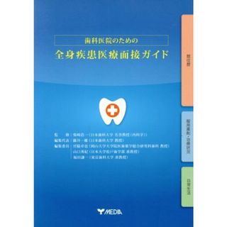 歯科医院のための全身疾患医療面接ガイド／藤井一維(編者),宮脇卓也(編者),山口秀紀(編者),福田謙一(編者),柴崎浩一(健康/医学)