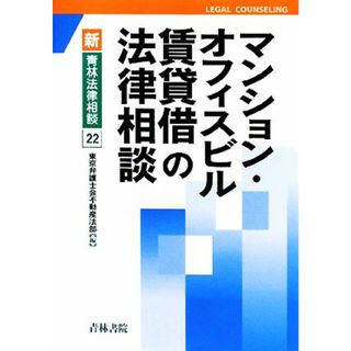 マンション・オフィスビル賃貸借の法律相談 新・青林法律相談２２／東京弁護士会不動産法部【編】(人文/社会)