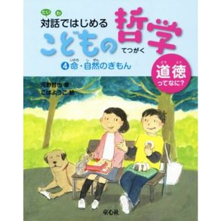 命・自然のぎもん 図書館用特別堅牢製本図書 対話ではじめるこどもの哲学ー道徳ってなに？４／河野哲也(著者),こばようこ(著者)(絵本/児童書)