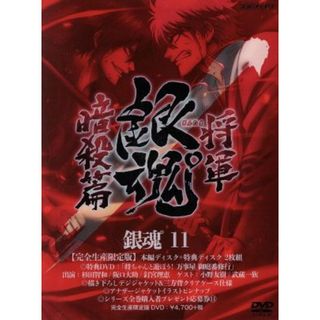 銀魂゜１１（完全生産限定版）(アニメ)