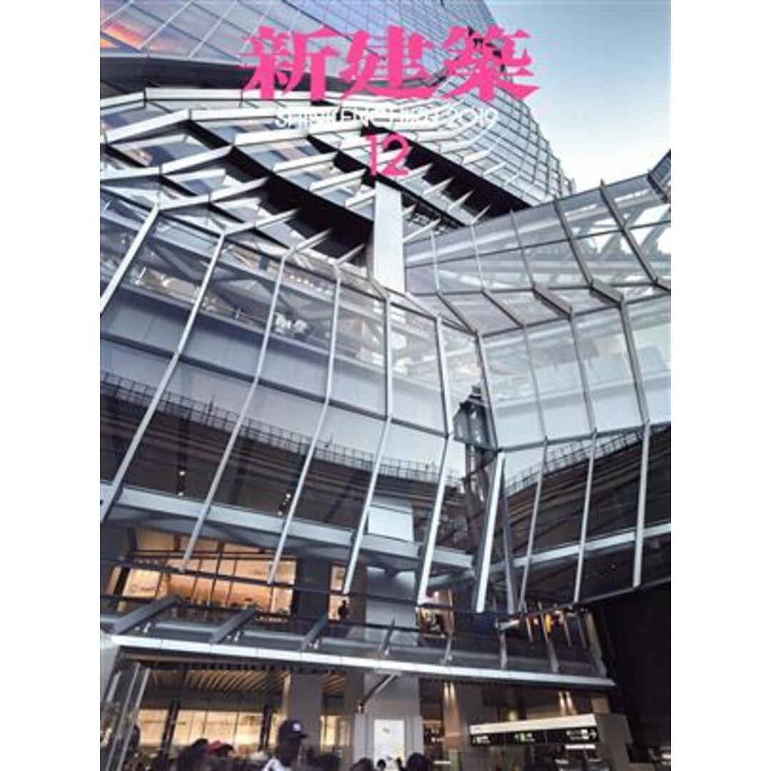 新建築(２０１９年１２月号) 月刊誌／新建築社 エンタメ/ホビーの雑誌(ビジネス/経済/投資)の商品写真