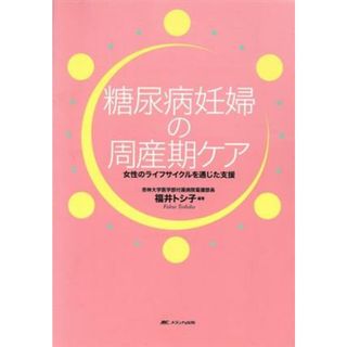 糖尿病妊婦の周産期ケア　女性のライフサイクルを通じた支援／福井トシ子(著者)