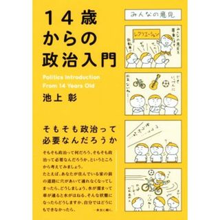 １４歳からの政治入門／池上彰(著者)(人文/社会)