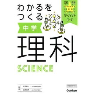 わかるをつくる中学理科 学研パーフェクトコース／学研プラス(編者),荘司隆一,金子文夫(人文/社会)