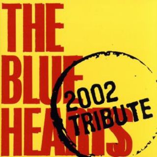 ＴＨＥ　ＢＬＵＥ　ＨＥＡＲＴＳ　２００２　ＴＲＩＢＵＴＥ(ポップス/ロック(邦楽))