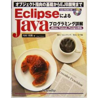 ＥｃｌｉｐｓｅによるＪａｖａプログラミング詳解ＪＢｏｓｓ、Ｔｏｍｃａｔ、ＰｏｓｔｇｒｅＳＱＬ オブジェクト指向の基礎からＥＪＢ開発まで／内村完爾(著者)(コンピュータ/IT)