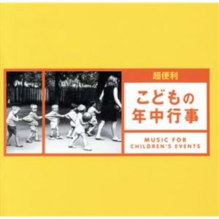 超便利～こどもの年中行事～(キッズ/ファミリー)