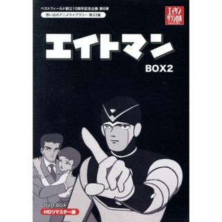 想い出のアニメライブラリー　第３３集　エイトマン　ＨＤリマスター　ＤＶＤ－ＢＯＸ　ＢＯＸ２(アニメ)