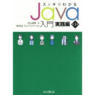 スッキリわかるＪａｖａ入門　実践編　第３版 スッキリわかるシリーズ／中山清喬(著者),フレアリンク(監修)(コンピュータ/IT)