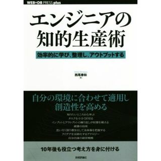 エンジニアの知的生産術 効率的に学び、整理し、アウトプットする ＷＥＢ＋ＤＢ　ＰＲＥＳＳ　ｐｌｕｓシリーズ／西尾泰和(著者)(科学/技術)