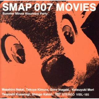 ＳＭＡＰ　００７　ＭＯＶＩＥＳ－Ｓｕｍｍｅｒ　Ｍｉｎｎａ　Ａｔｓｕｍａｒｅ　Ｐａｒｔｙ(アイドル)