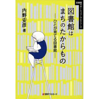 図書館はまちのたからもの ひとが育てる図書館 図書館サポートフォーラムシリーズ／内野安彦(著者)(人文/社会)