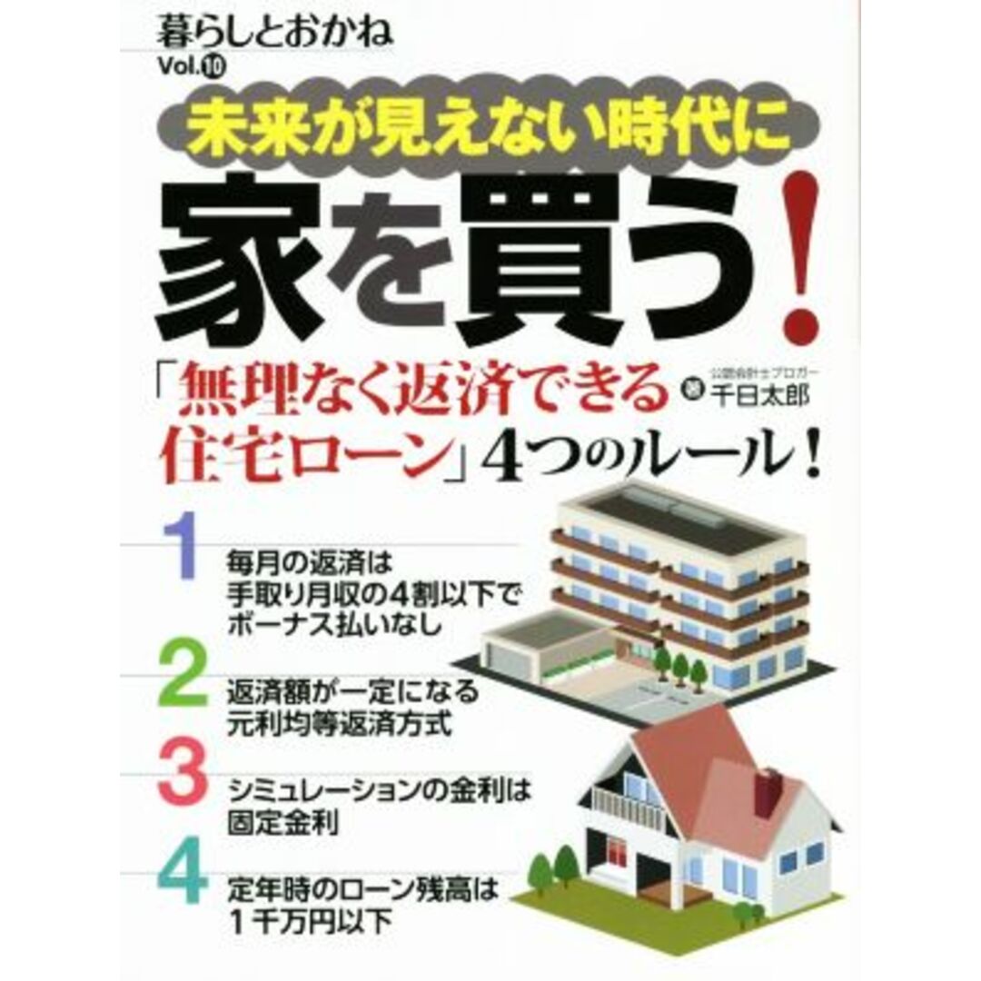 暮らしとおかね(Ｖｏｌ．１０) 未来が見えない時代に家を買う！　「無理なく返済できる住宅ローン」４つのルール！／千日太郎(著者) エンタメ/ホビーの本(ビジネス/経済)の商品写真