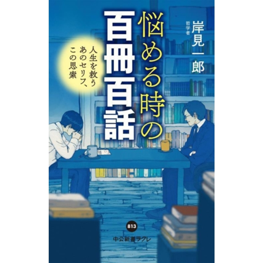 悩める時の百冊百話 人生を救うあのセリフ、この思索 中公新書ラクレ８１３／岸見一郎(著者) エンタメ/ホビーの本(住まい/暮らし/子育て)の商品写真