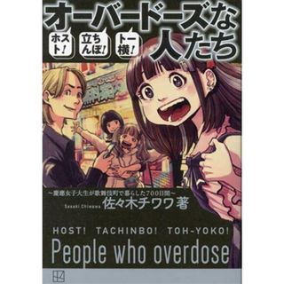 オーバードーズな人たち　ホスト！立ちんぼ！トー横！ 慶應女子大生が歌舞伎町で暮らした７００日間／佐々木チワワ(著者)