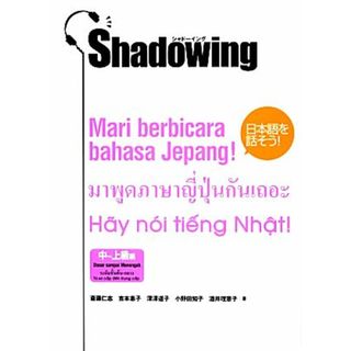 シャドーイング日本語を話そう！初‐中級編 インドネシア語・タイ語・ベトナム語版／斎藤仁志，吉本惠子，深澤道子，小野田知子，酒井理恵子【著】(ノンフィクション/教養)