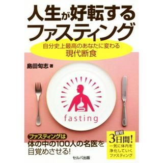 人生が好転するファスティング 自分史上最高のあなたに変わる現代断食／島田旬志(著者)(健康/医学)