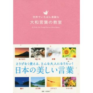 世界でいちばん素敵な大和言葉の教室／吉田裕子(監修)