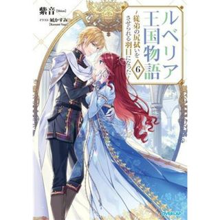 ルベリア王国物語(６) 従弟の尻拭いをさせられる羽目になった オーバーラップノベルスｆ／紫音(著者),凪かすみ(イラスト)(文学/小説)