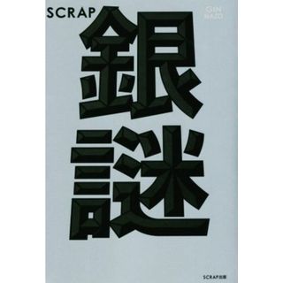 ＳＣＲＡＰ　銀謎／ＳＣＲＡＰ(著者)(趣味/スポーツ/実用)