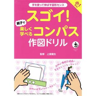 スゴイ！親子で楽しく学べるコンパス作図ドリル 手を使って伸ばす図形センス／上里龍生(監修)(絵本/児童書)