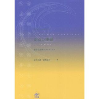 ホロン革命 部分と全体のダイナミクス／アーサー・ケストラー(著者),田中三彦(訳者),吉岡佳子(訳者)