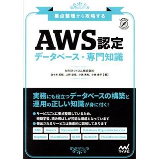 ＡＷＳ認定　データベース・専門知識 要点整理から攻略する Ｃｏｍｐａｓｓ　Ｉｎｆｒａｓｔｒｕｃｔｕｒｅ／ＮＲＩネットコム(著者),佐々木拓郎(著者),上野史瑛(著者),小西秀和(著者),小林恭平(著者)(資格/検定)