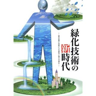 緑化技術の新時代　緑の知恵と技術による都市と国土の再生／テクノロジー・環境