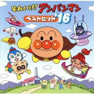 それいけ！アンパンマン　ベストヒット’１６(キッズ/ファミリー)