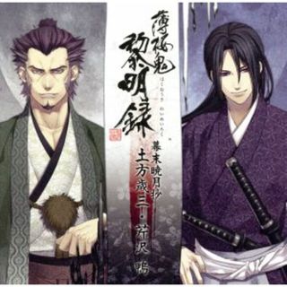 薄桜鬼　黎明録　キャラクターＣＤ　幕末暁月抄　土方歳三・芹沢鴨(ゲーム音楽)