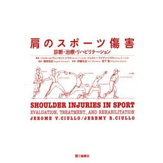 肩のスポーツ障害 診断・治療・リハビリテーション／ジェローム・ヴィンセント・シウロ(著者)