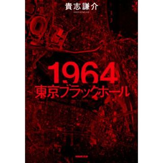 １９６４東京ブラックホール／貴志謙介(著者)(人文/社会)