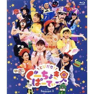 とびだせ！ぐーちょきぱーてぃー　Ｓｅａｓｏｎ　２（Ｂｌｕ－ｒａｙ　Ｄｉｓｃ）(キッズ/ファミリー)