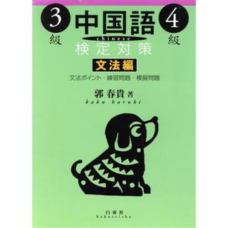 中国語検定対策３級・４級　文法編／郭春貴(著者)(語学/参考書)