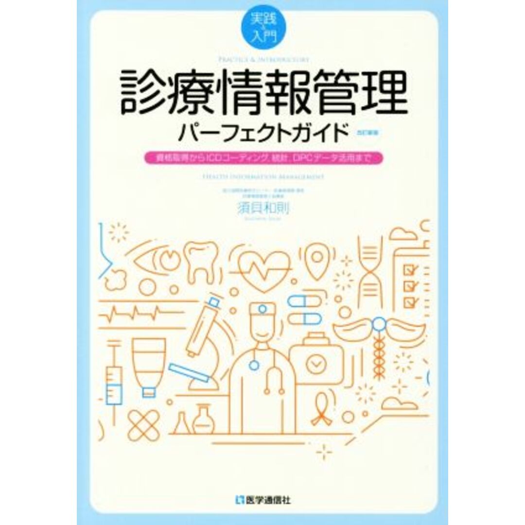 実践＆入門　診療情報管理パーフェクトガイド　改訂新版 資格取得からＩＣＤコーディング、統計、ＤＰＣデータ活用まで／須貝和則(著者) エンタメ/ホビーの本(健康/医学)の商品写真