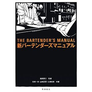 新バーテンダーズマニュアル／福西英三【監修】，花崎一夫，山崎正信，江澤智美【著】