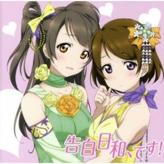 ラブライブ！：告白日和、です！(ゲーム音楽)