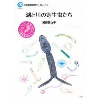 湖と川の寄生虫たち 琵琶湖博物館ブックレット２／浦部美佐子(著者)(科学/技術)