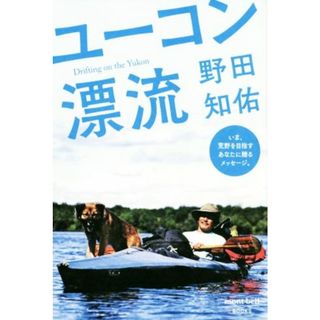 ユーコン漂流 ｍｏｎｔ・ｂｅｌｌ　ＢＯＯＫＳ／野田知佑(著者)(ノンフィクション/教養)